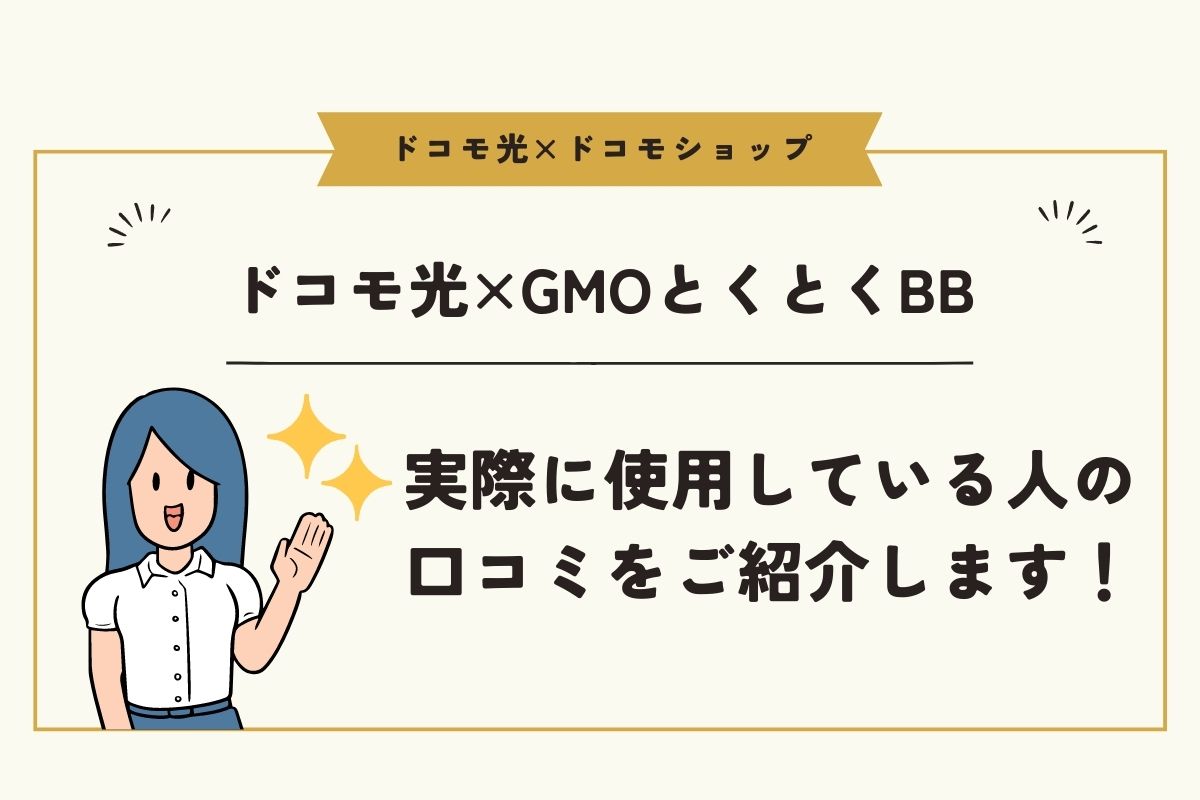 ドコモ光×GMOとくとくBB