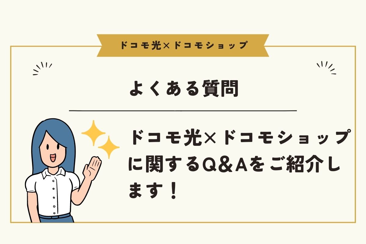 ドコモ光×ドコモショップのよくある質問・疑問