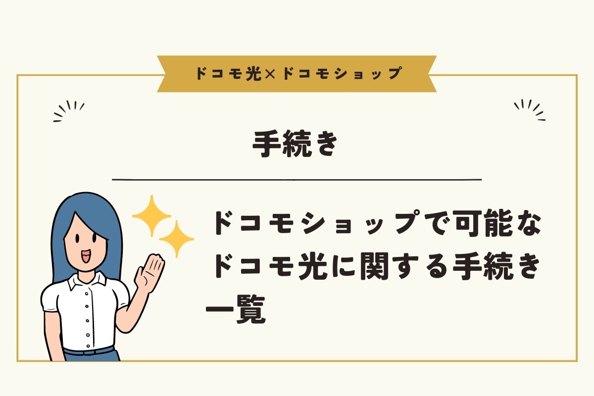 ドコモショップで可能なドコモ光に関する手続き一覧