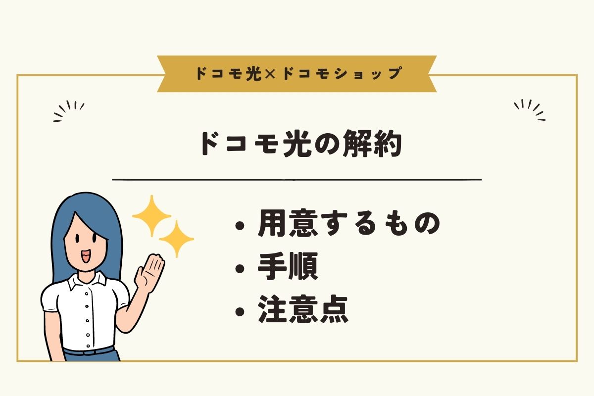 ドコモショップでドコモ光を解約する方法