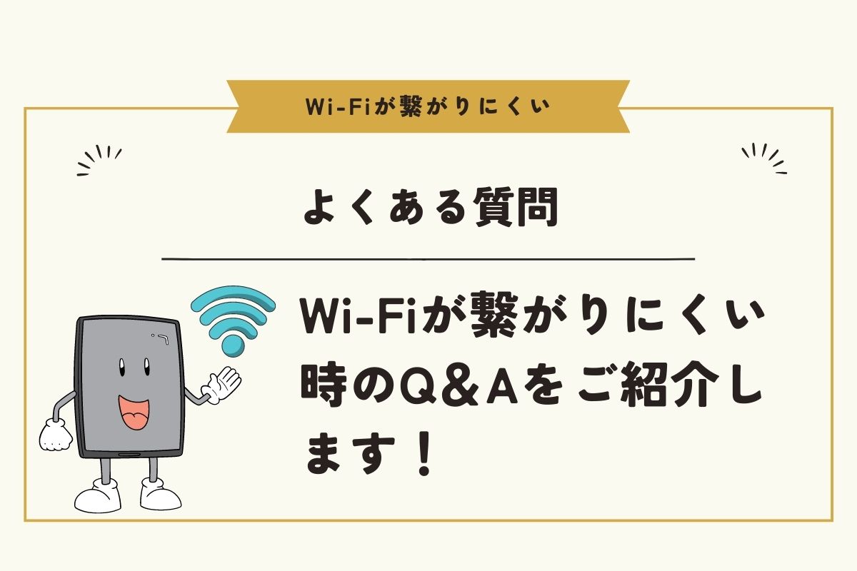 Wi-Fiが繋がりにくい時のよくある疑問・質問