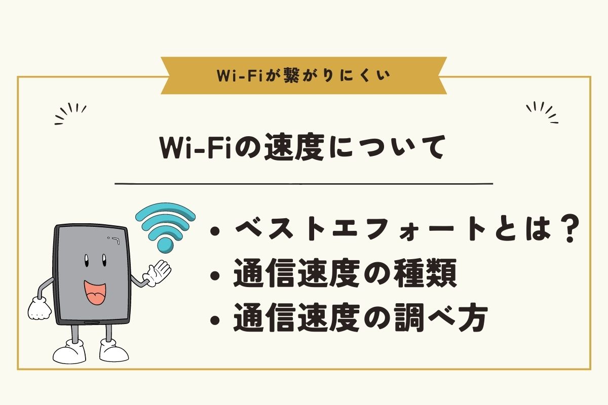 Wi-Fiが「繋がりにくい」「遅い」ってどういう事？