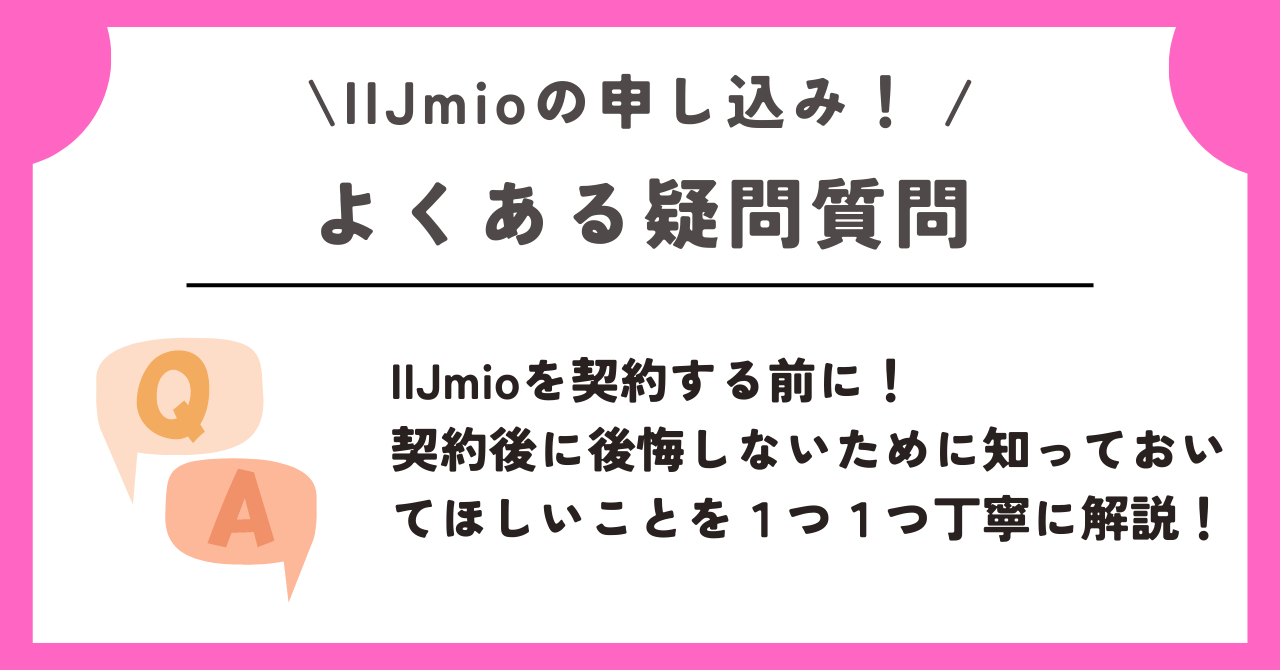 IIJmio 申し込み