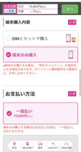 IIJmio端末購入の説明