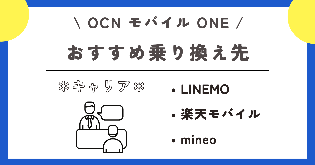 OCNモバイルONE　料金プラン