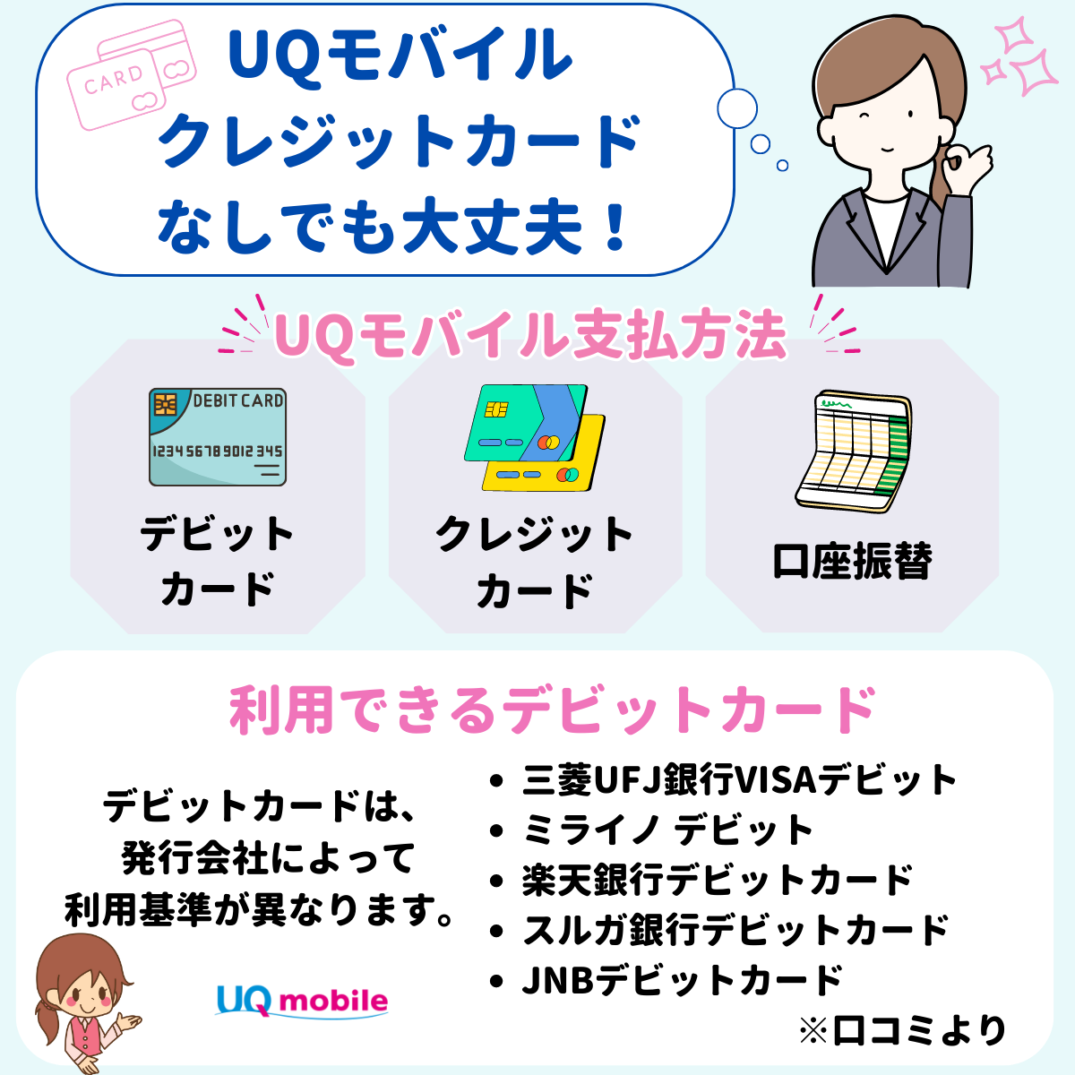 UQモバイル クレジットカードなし