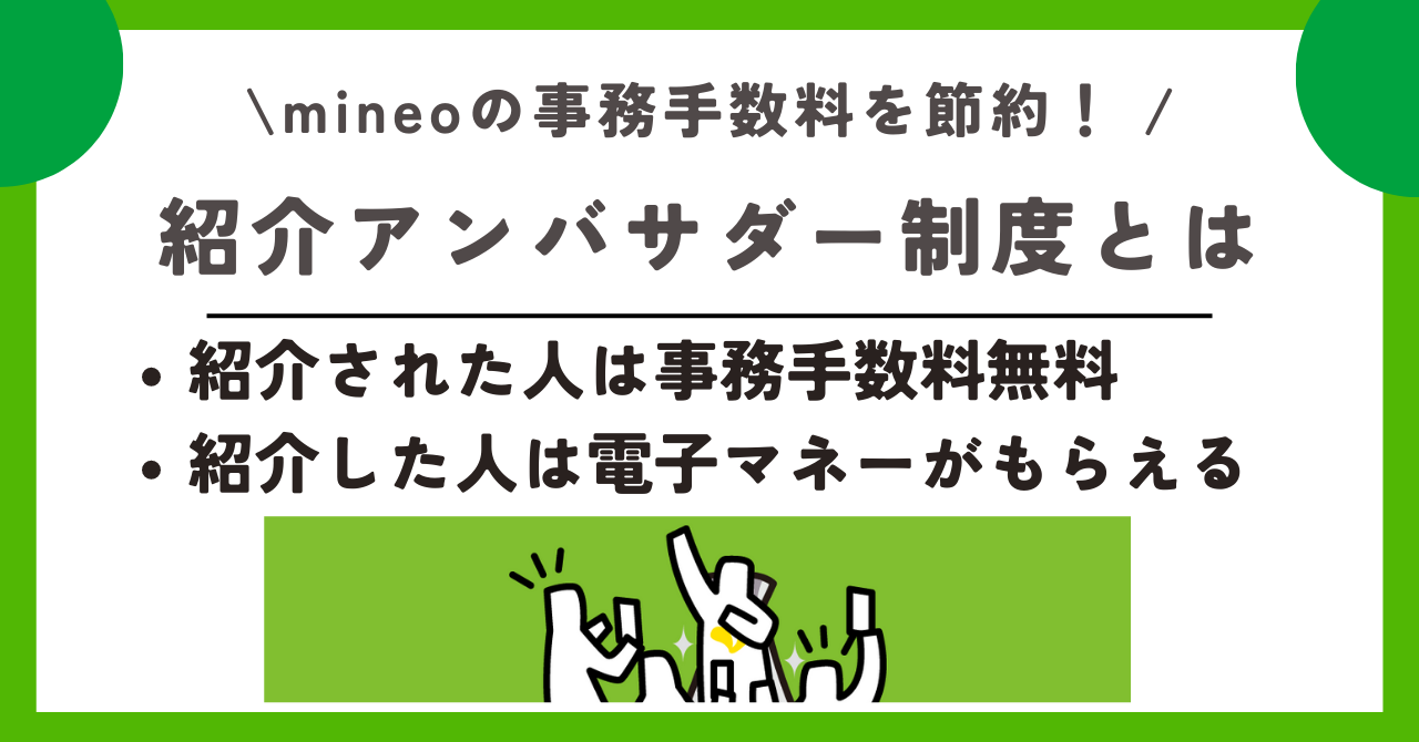 mineo 事務手数料