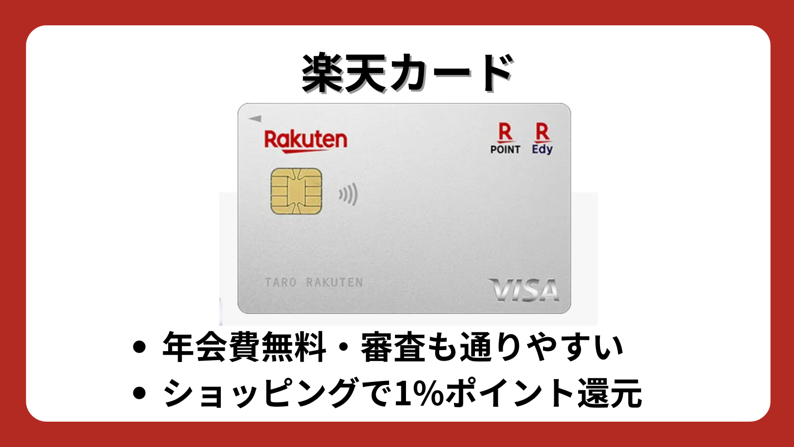 楽天カード