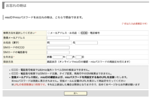 mioID再設定画面
