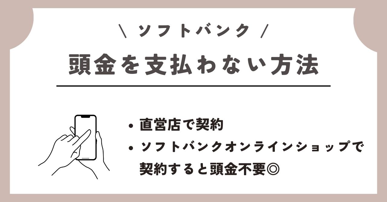ソフトバンク 頭金