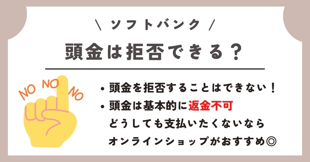 ソフトバンク 頭金
