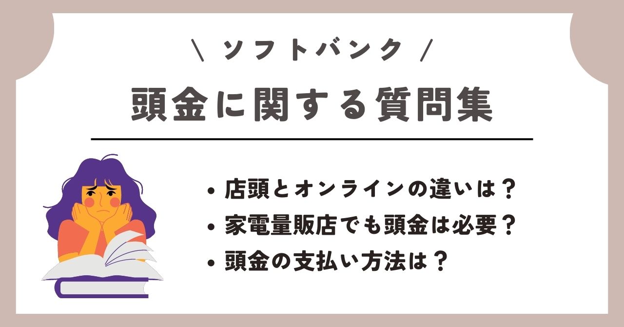 ソフトバンク 頭金
