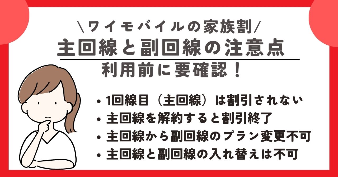 ワイモバイル　家族割