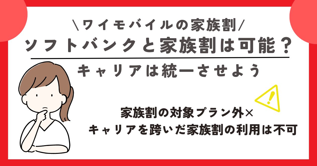 ワイモバイル　家族割
