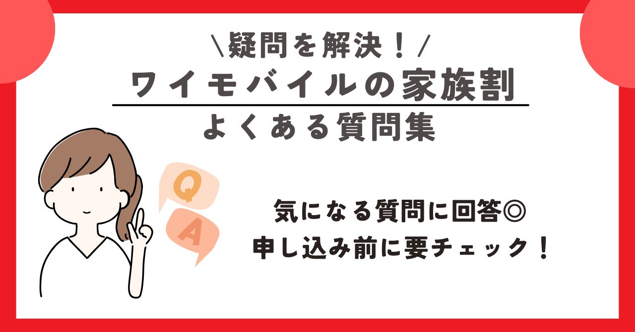 ワイモバイル　家族割