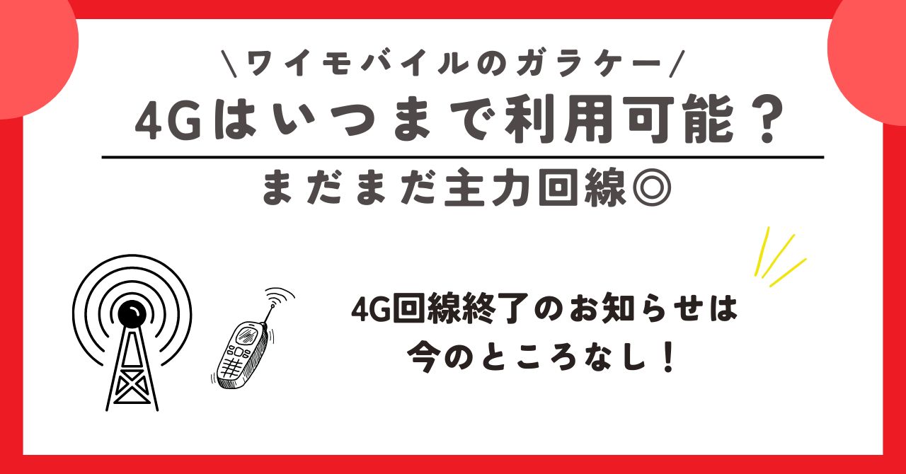 ワイモバイル　ガラケー