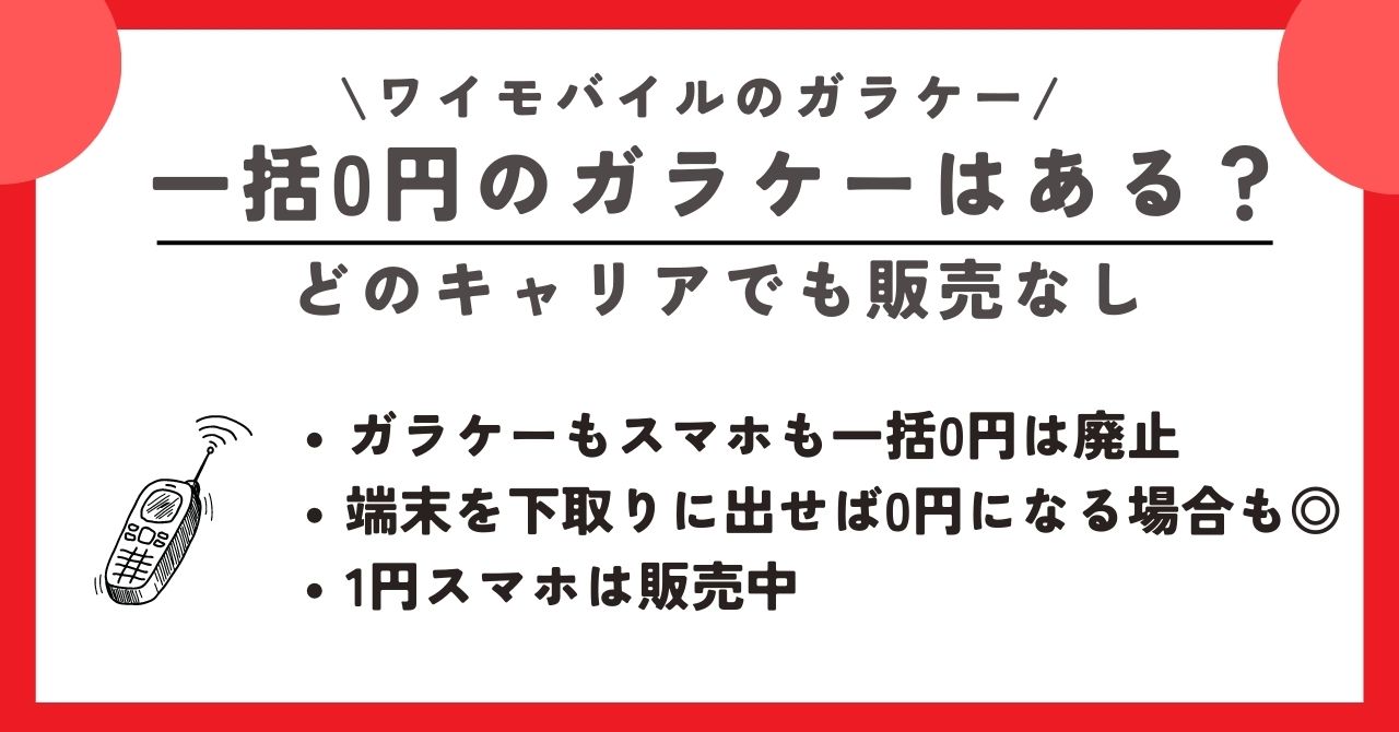 ワイモバイル　ガラケー