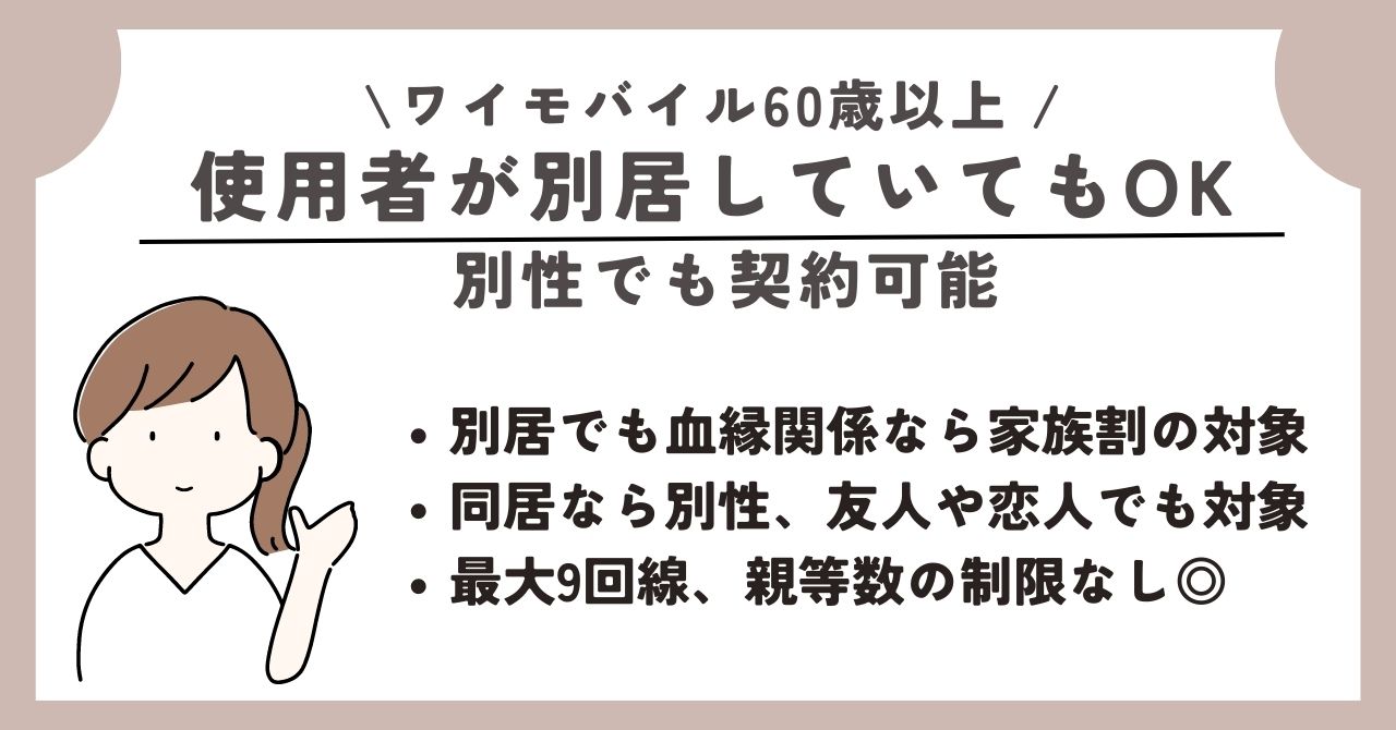 ワイモバイル　60歳以上