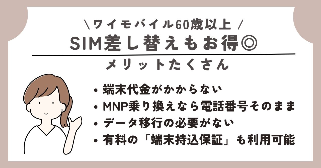 ワイモバイル　60歳以上