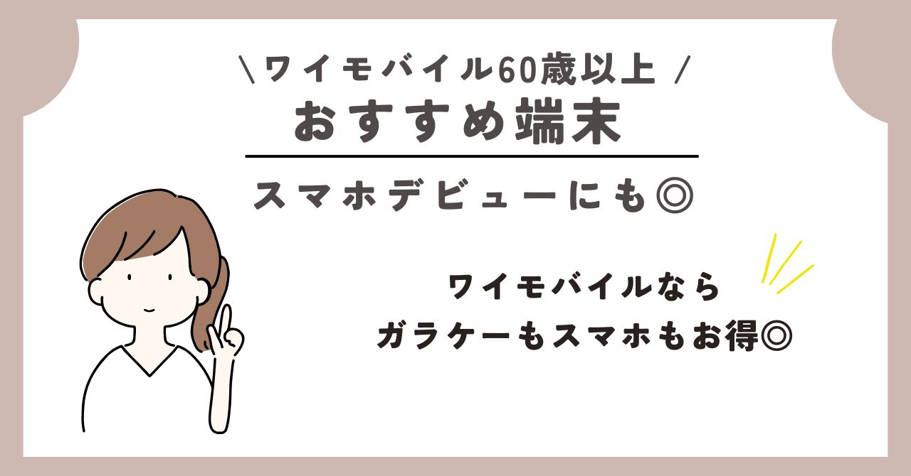 ワイモバイル　60歳以上