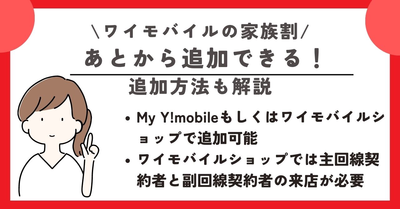 ワイモバイル　家族割