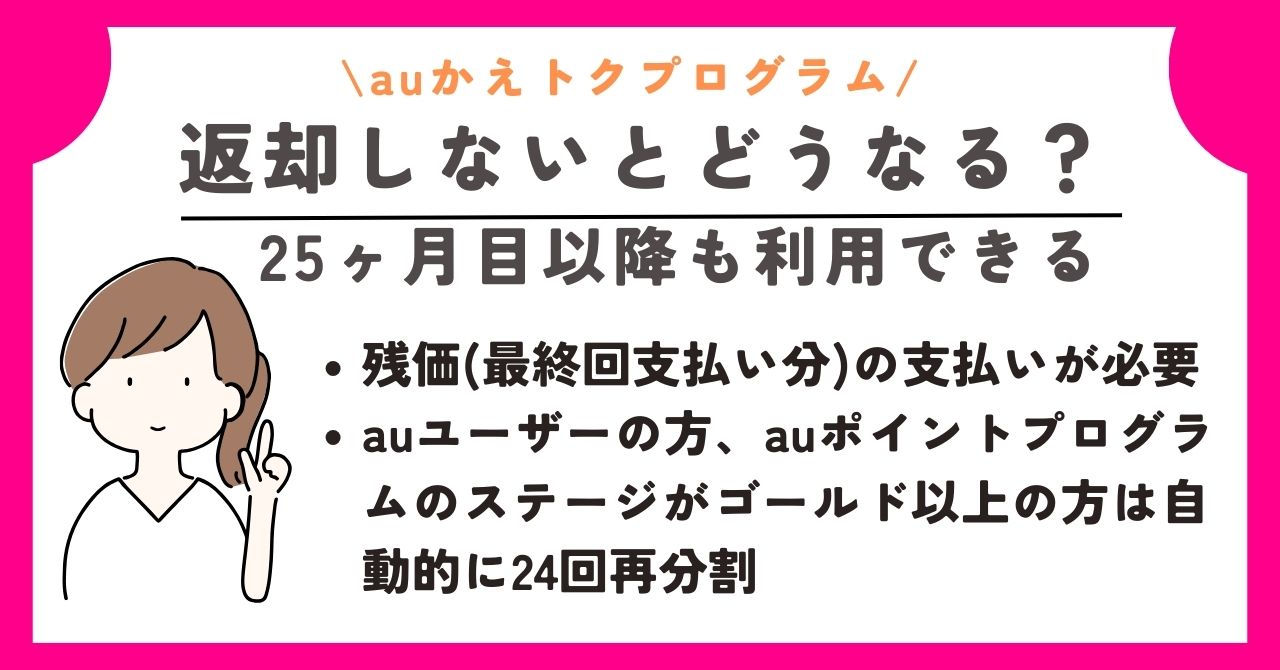 かえトクプログラム　au　アップグレードプログラム　返却しない