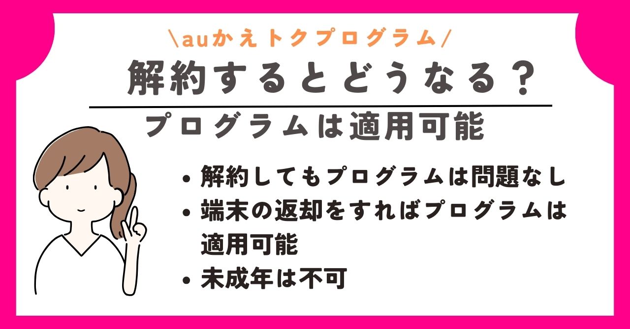 かえトクプログラム　au　アップグレードプログラム　返却しない