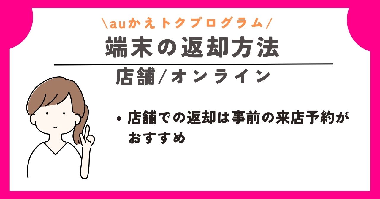 かえトクプログラム　au　アップグレードプログラム　返却しない