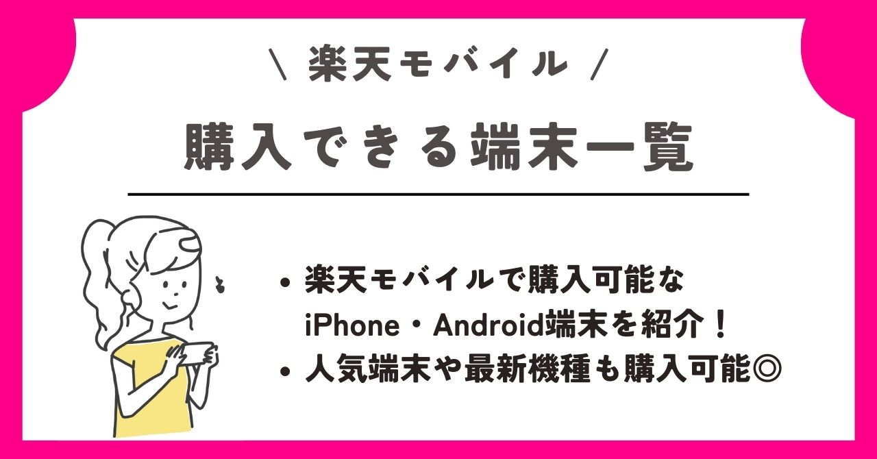 楽天モバイル　新規契約