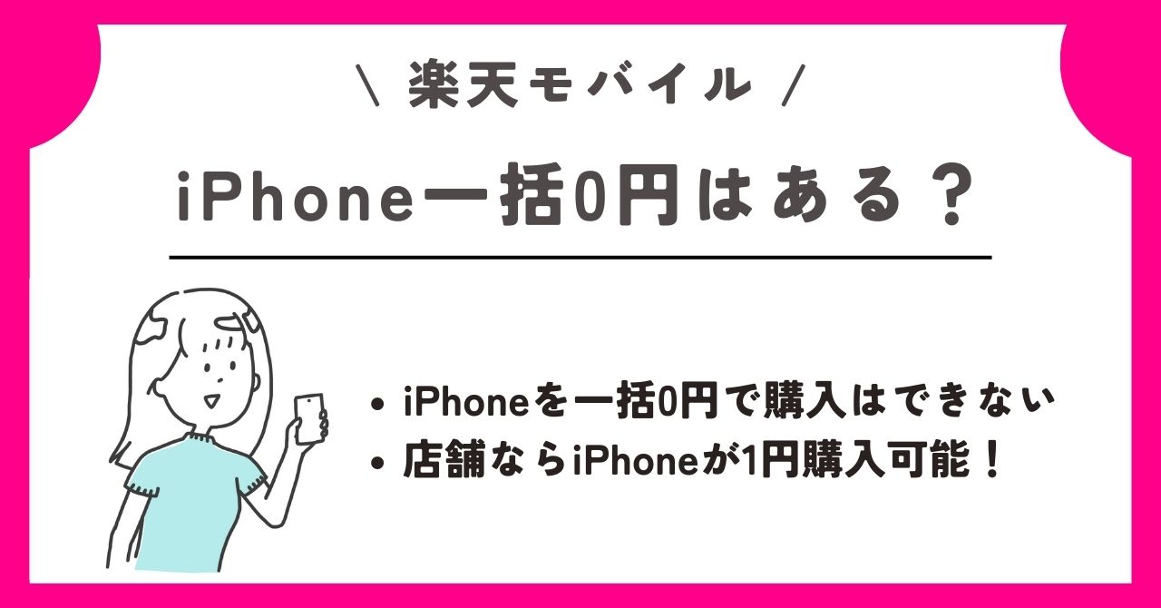 楽天モバイル　新規契約