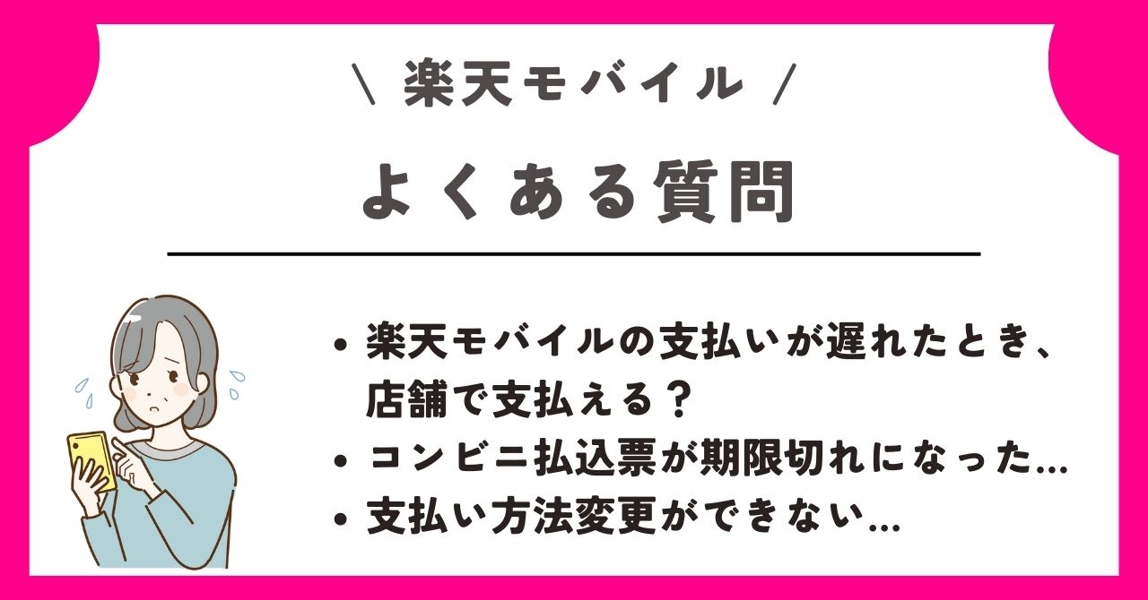 楽天モバイル　支払い