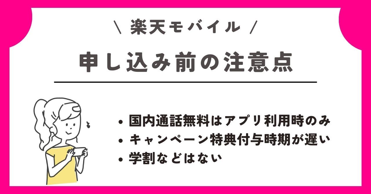 楽天モバイル　新規契約