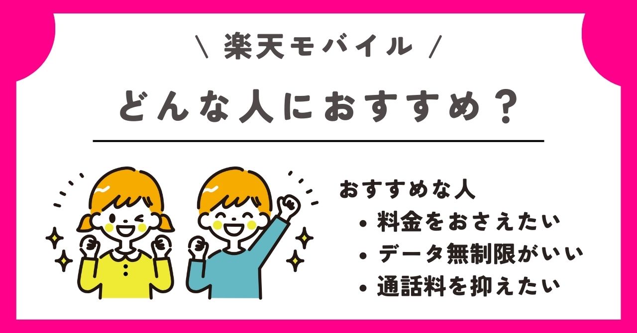 楽天モバイル　新規契約
