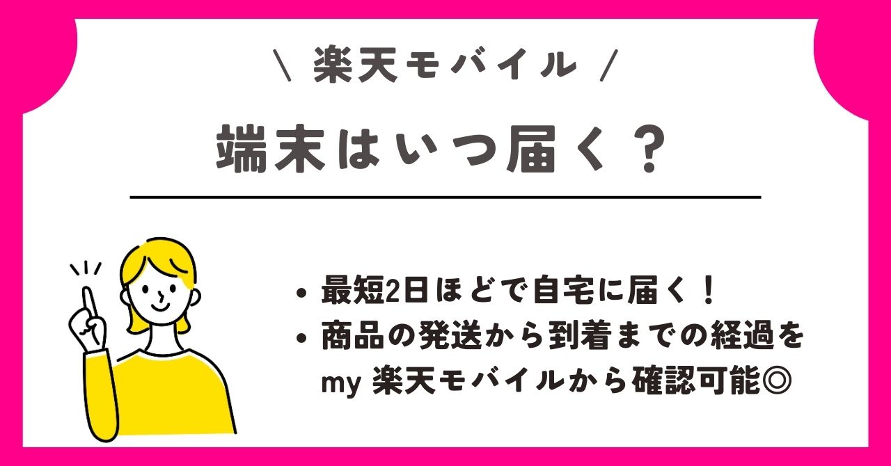楽天モバイル　新規契約