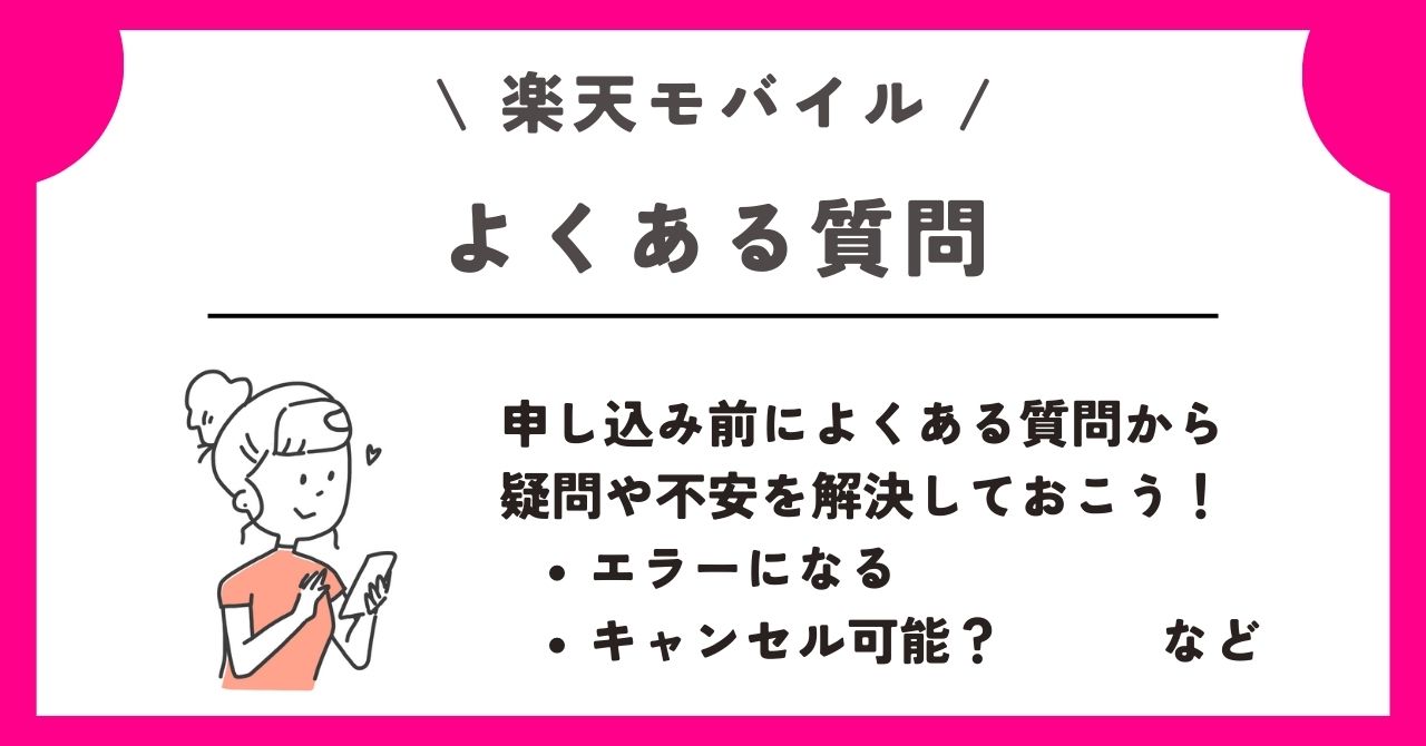 楽天モバイル　新規契約