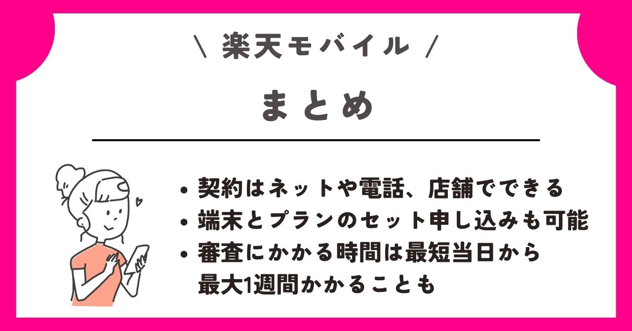 楽天モバイル　新規契約