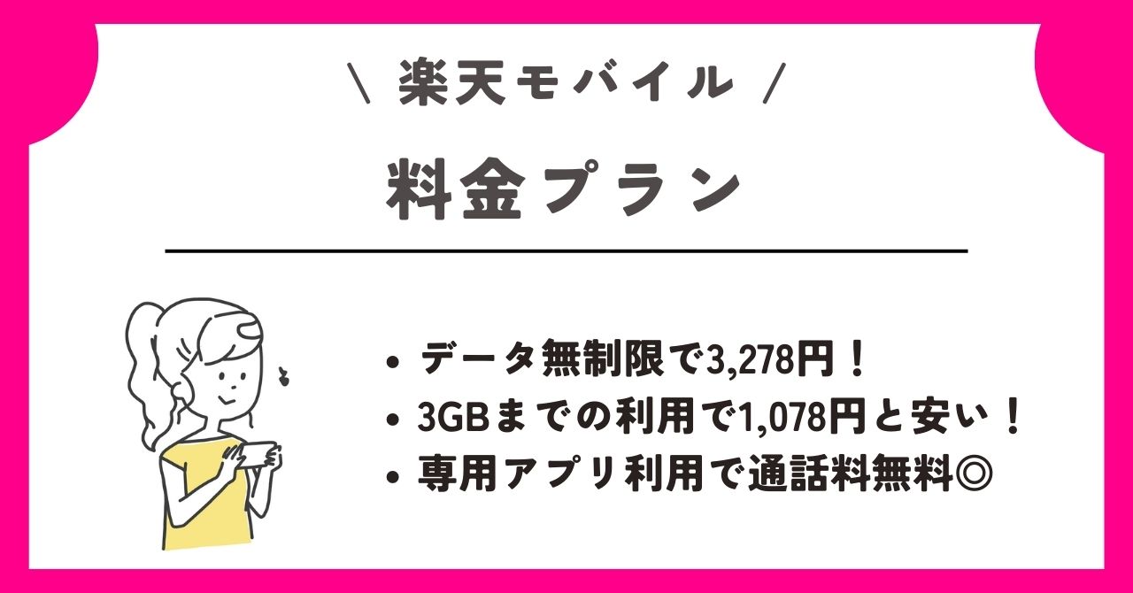 楽天モバイル　新規契約