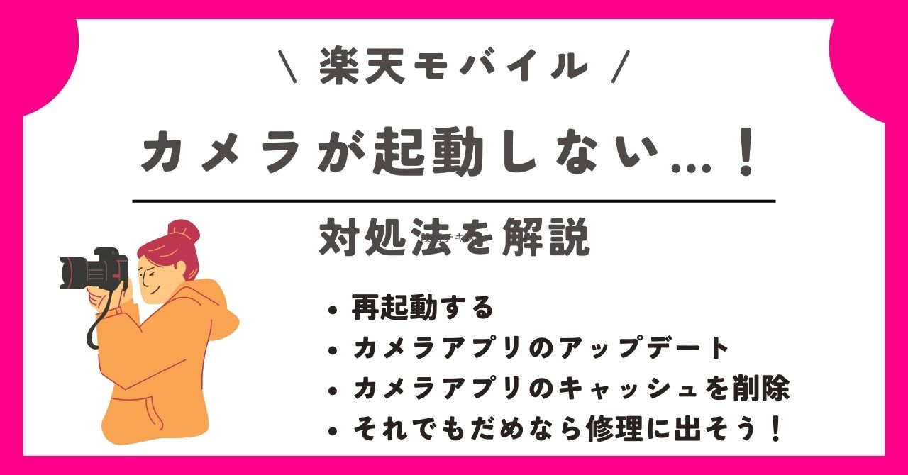 楽天モバイル カメラ