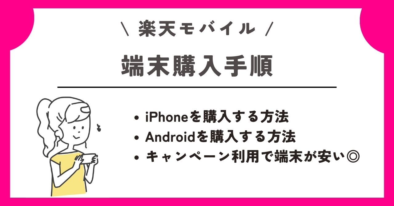 楽天モバイル　新規契約