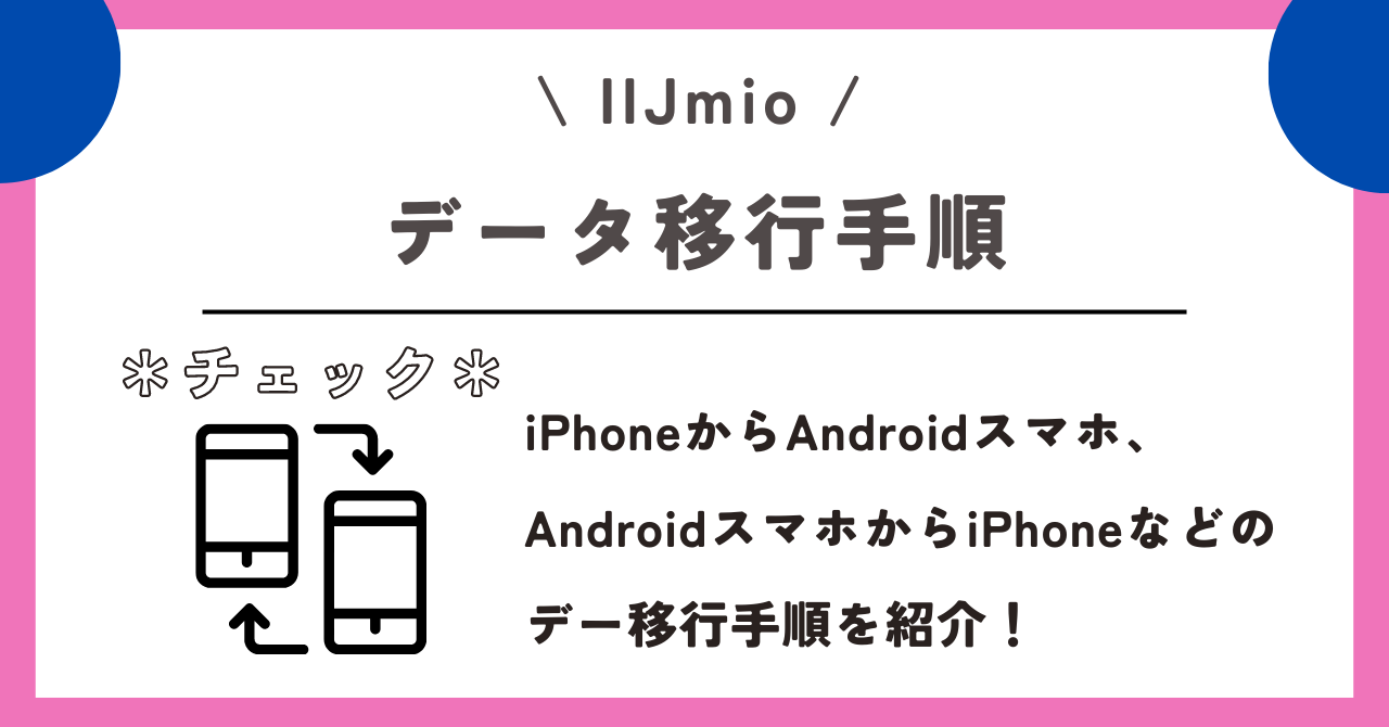 IIJmio　機種変更