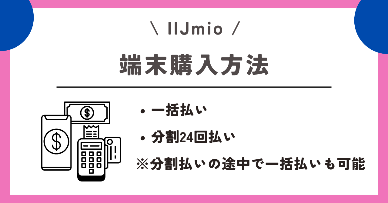 IIJmio　機種変更