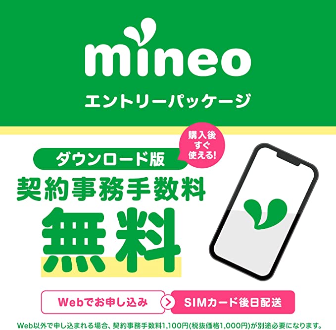 mineoエントリーパッケージ