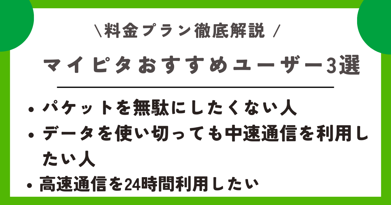 mineo マイピタ 