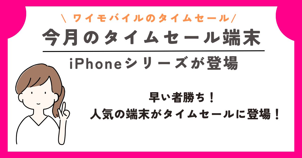 ワイモバイル　タイムセール