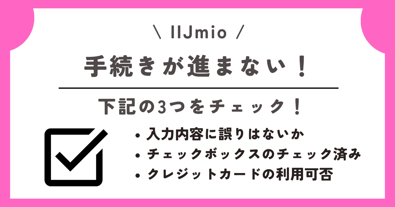 IIJmio 申し込み