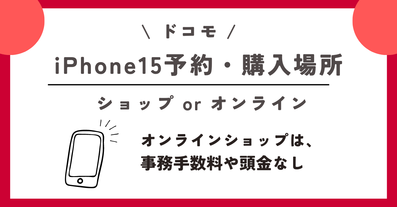 iPhone15　ドコモ　予約