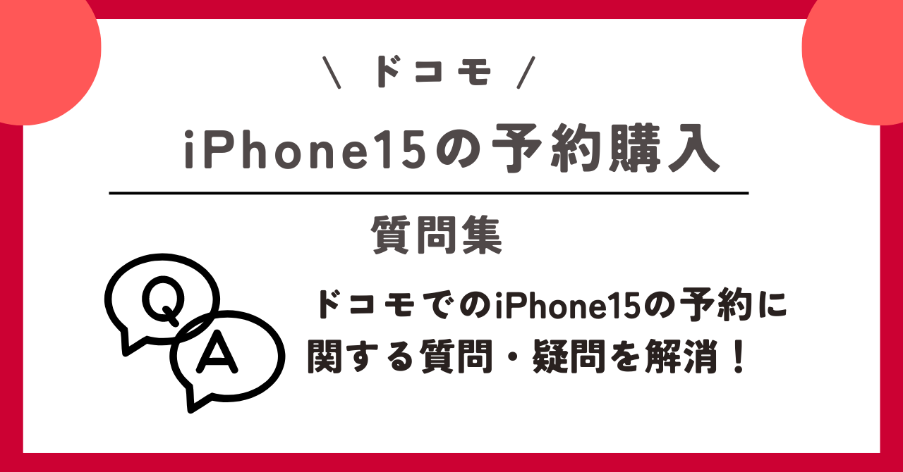 iPhone15　ドコモ　予約