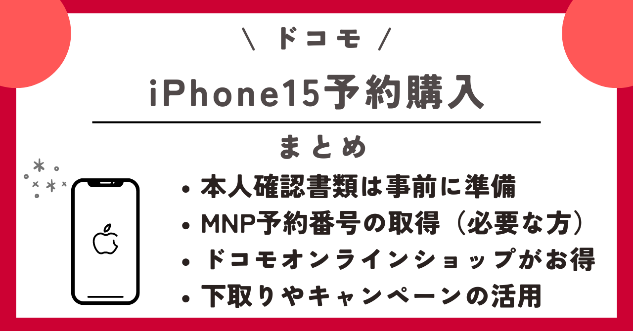 iPhone15　ドコモ　予約