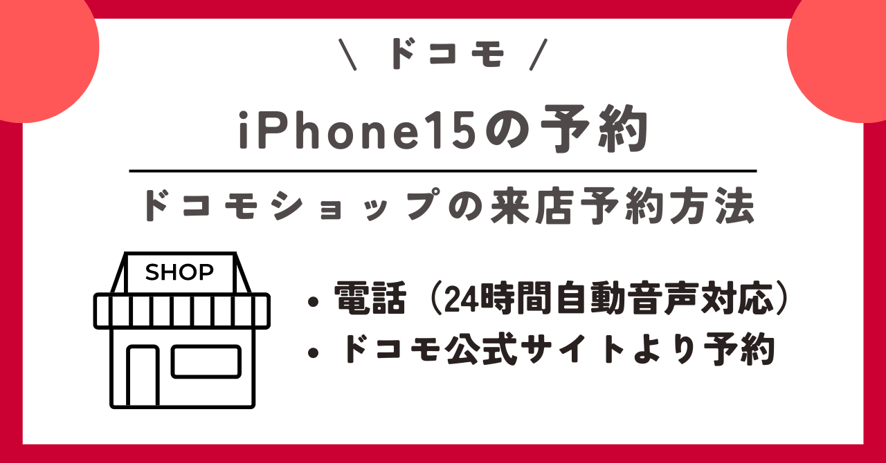 iPhone15　ドコモ　予約