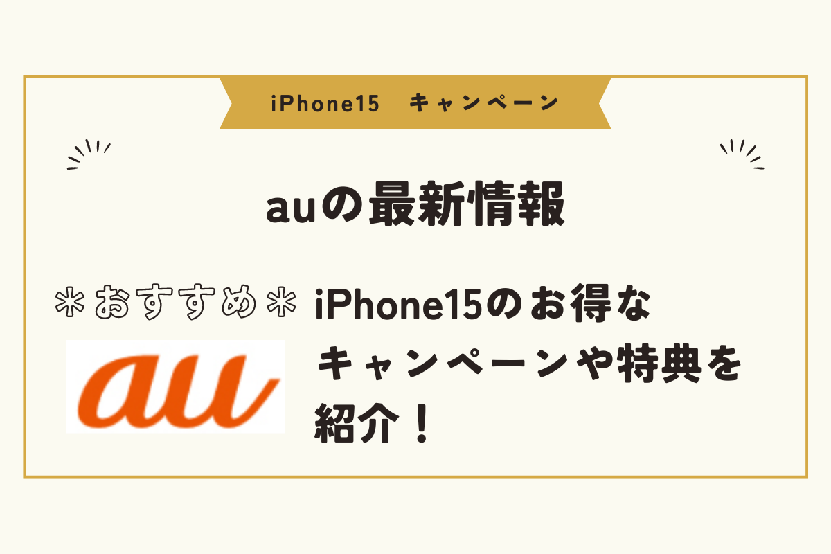 iPhone15　キャンペーン